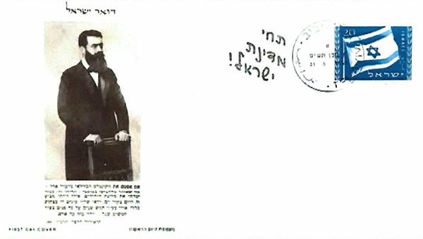 Israeli first day cover issued on March 31, 1949 which includes a picture of Herzl above the following excerpt from Herzl's diary written after the First Zionist Congress